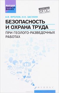 Безопасность и охрана труда при геолого-разведочных работах