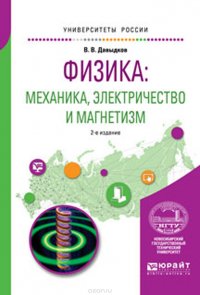 Физика. Механика, электричество и магнетизм. Учебное пособие