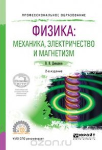 Физика: механика, электричество и магнетизм. Учебное пособие для СПО