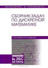 Сборник задач по дискретной математике. Учебное пособие