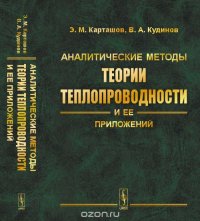 Аналитические методы теории теплопроводности и ее приложений