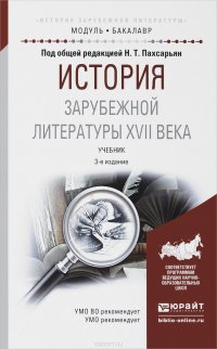 История зарубежной литературы XVII века. Учебник