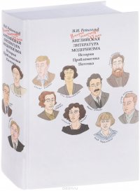 Английская литература модернизма. История. Проблематика. Поэтика. Учебник