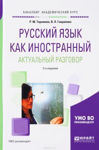 Русский язык как иностранный. Актуальный разговор. Учебное пособие для академического бакалавриата