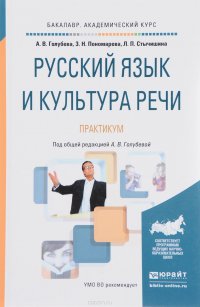 Русский язык и культура речи. Практикум