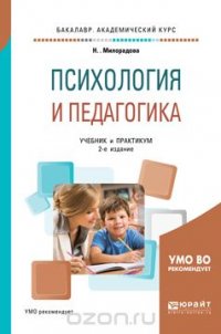 Психология и педагогика. Учебник и практикум для академического бакалавриата