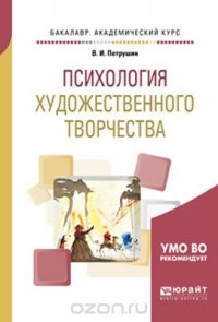 Психология художественного творчества. Учебное пособие для академического бакалавриата