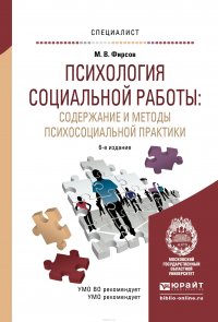 М. В. Фирсов, Б. Ю. Шапиро - «Психология социальной работы. Содержание и методы психосоциальной практики. Учебное пособие»