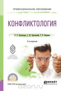 Конфликтология. Учебное пособие для СПО