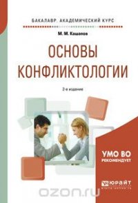 Основы конфликтологии 2-е изд., испр. и доп. учебное пособие для академического бакалавриата