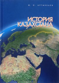 История Казахстана. Учебник