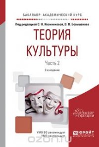 Теория культуры в 2 ч. Часть 2. Учебное пособие для академического бакалавриата