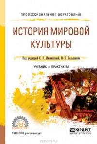 История мировой культуры. Учебник и практикум для СПО