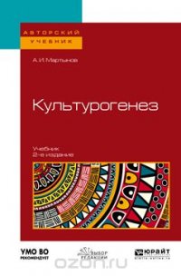 Культурогенез. Учебник для бакалавриата и магистратуры