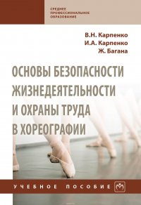 Основы безопасности жизнедеятельности и охраны труда в хореографии. Учебное пособие