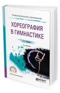 Хореография в гимнастике. Учебное пособие для СПО