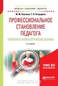 Профессиональное становление педагога. Психолого-акмеологические основы. Учебное пособие для бакалавриата и магистратуры