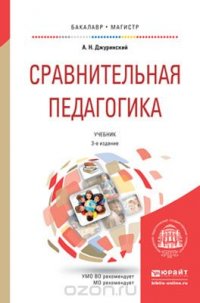 Сравнительная педагогика. Учебник для бакалавриата и магистратуры