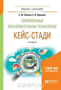 Современные образовательные технологии. Кейс-стади. Учебное пособие для академического бакалавриата