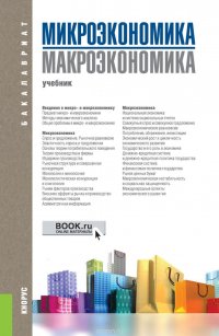 Микроэкономика. Макроэкономика (для бакалавров)