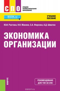 Экономика организации. Учебное пособие