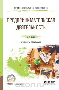 Предпринимательская деятельность. учебник и практикум для спо