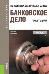 Банковское дело. Практикум