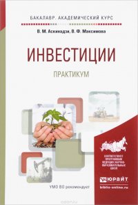 Инвестиции. Практикум. Учебное пособие