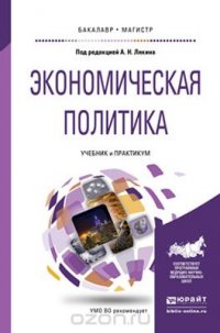 Лякин А.Н. - Отв. ред. - «Экономическая политика. Учебник и практикум для бакалавриата и магистратуры»