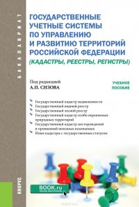 Государственные учетные системы по управлению и развитию территорий Российской Федерации (кадастры, реестры, регистры)