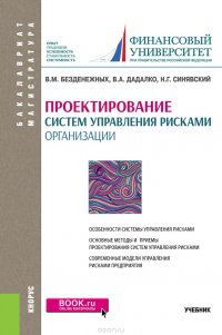 Проектирование систем управления рисками организации