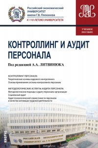 Литвинюк А.А. под ред. и др. - «Контроллинг и аудит персонала»