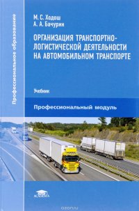 Организация транспортно-логистической деятельности на автомобильном транспорте. Учебник