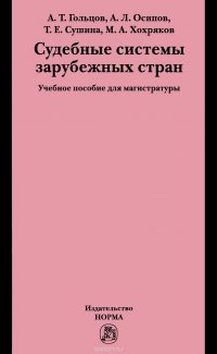 Судебные системы зарубежных стран. Учебное пособие