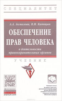 Обеспечение прав человека в деятельности правоохранительных органов. Учебник