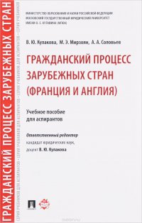 Гражданский процесс зарубежных стран (Франция и Англия). Учебное пособие