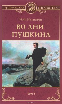 Во дни Пушкина. В 2 томах. Том 1