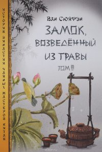 Замок, возведенный из травы. Том 3