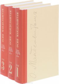 Осип Мандельштам - «Осип Мандельштам. Полное собрание сочинений и писем. В 3 томах (комплект из 3 книг)»