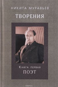 Творения. Книга первая. Поэт