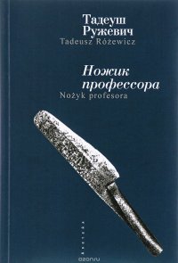 Ножик профессора / Nozyk profesora