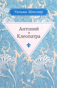 Антоний и Клеопатра. Трагедия