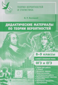 Дидактические материалы по теории вероятностей. 8-9 классы