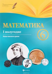 Математика. 6 класс (1 полугодие). Планы-конспекты уроков