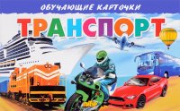 Транспорт (набор из 16 карточек)