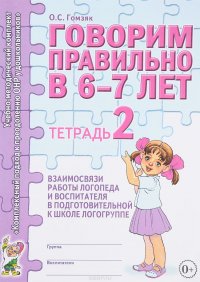 Говорим правильно в 6-7 лет. Тетрадь 2 взаимосвязи работы логопеда и воспитателя в подготовительной к школе логогруппе