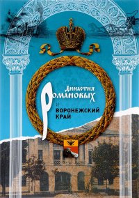 Династия Романовых и Воронежский край. 1696-1916