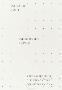 Одинокий город. Упражнения в искусстве одиночества