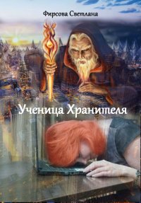 Фирсова Светлана - «Ученица Хранителя»