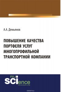 Повышение качества портфеля услуг многопрофильной транспортной компании